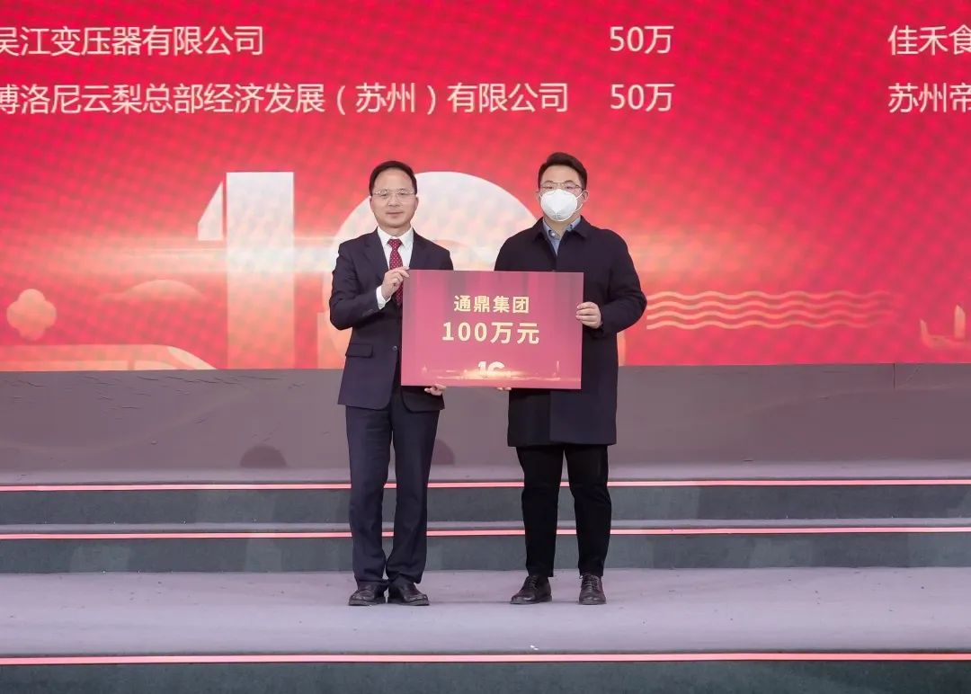吴江设区十周年大会暨新春座谈会举行|龙腾国际获评最具爱心捐赠企业