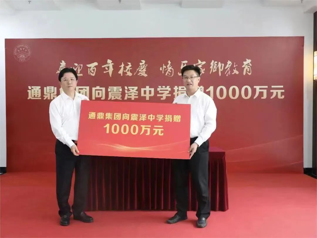 情系家乡教育∣龙腾国际向震泽中学捐赠1000万元