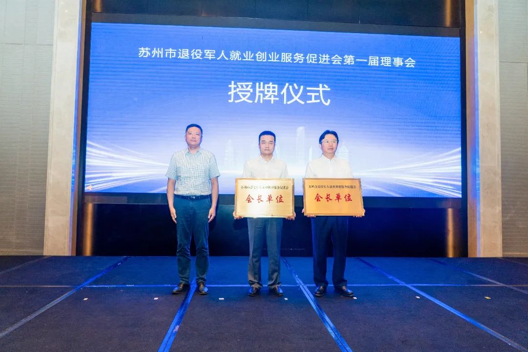 2024年苏州市退役军人就业创业服务促进会第一届理事会会议在龙腾国际成功召开