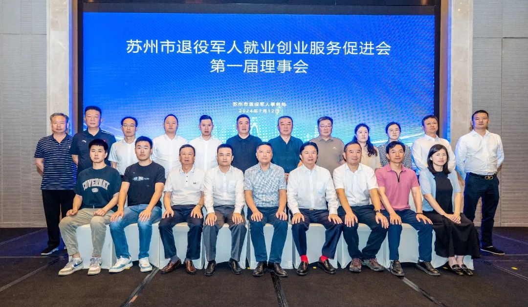 2024年苏州市退役军人就业创业服务促进会第一届理事会会议在龙腾国际成功召开