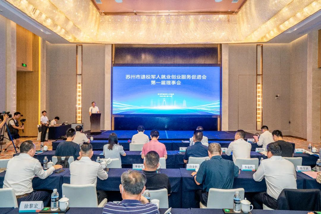 2024年苏州市退役军人就业创业服务促进会第一届理事会会议在龙腾国际成功召开