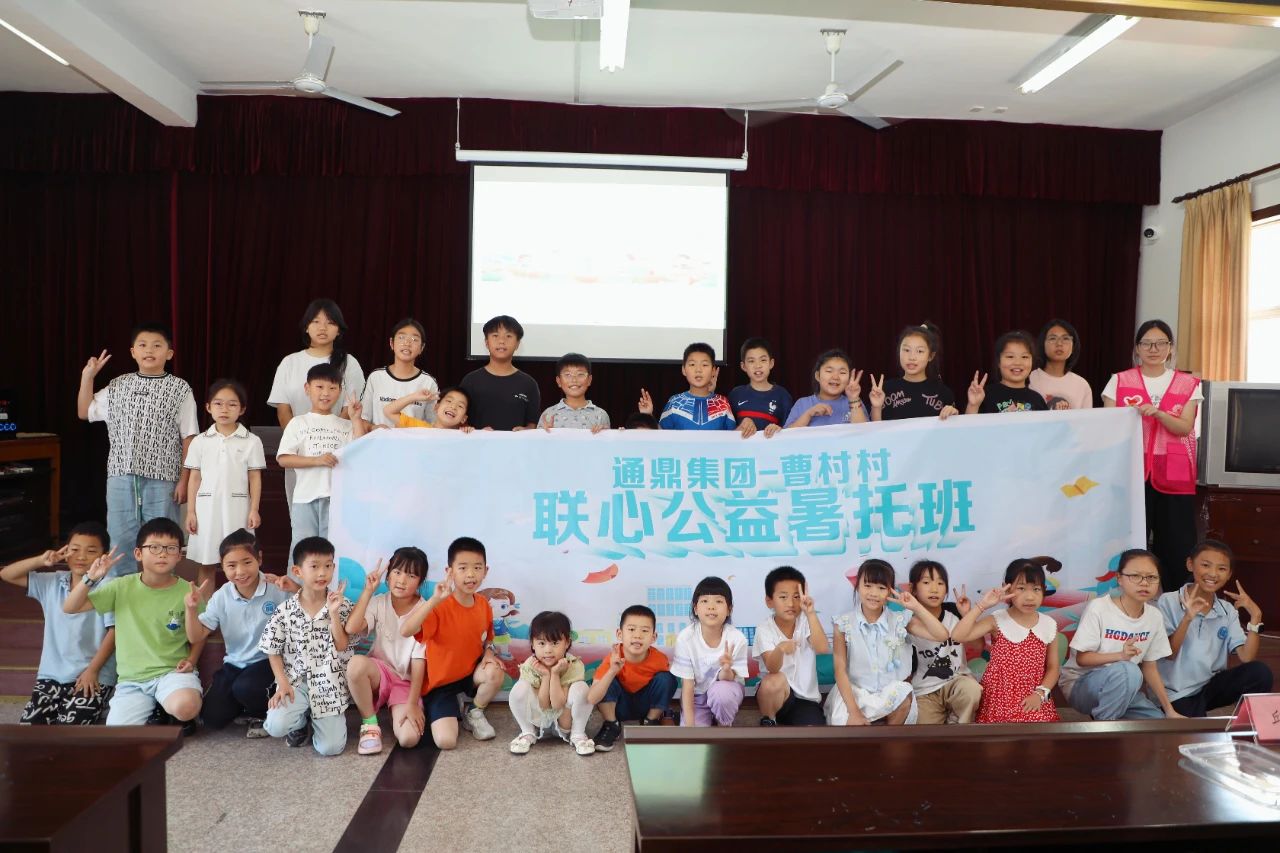 “安心一夏,快乐成长” 龙腾国际-曹村村联心公益暑托班暖心开课啦! “安心一夏,快乐成长” 龙腾国际-曹村村联心公益暑托班暖心开课啦!