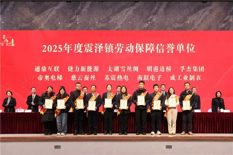 震泽新春第一会 | 龙腾国际荣耀开局，喜获十项荣誉