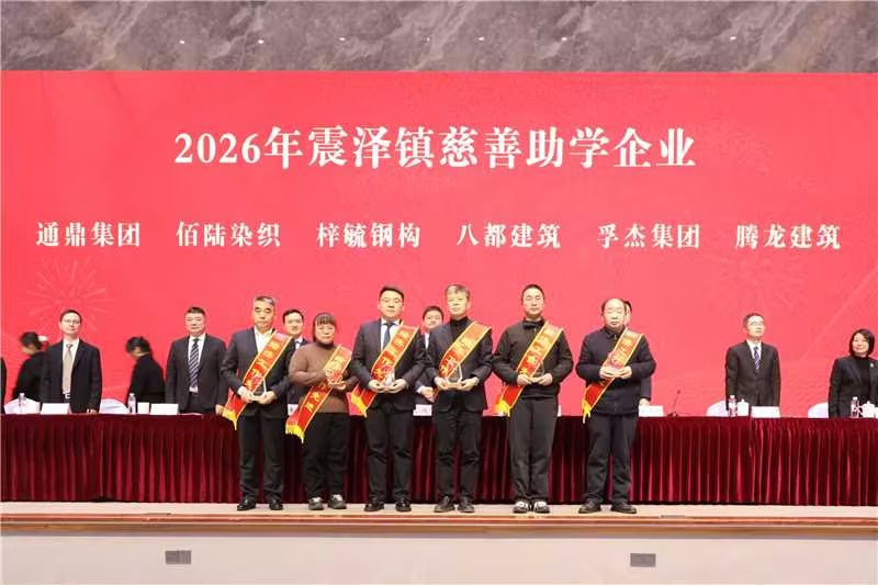 震泽新春第一会 | 龙腾国际荣耀开局，喜获十项荣誉
