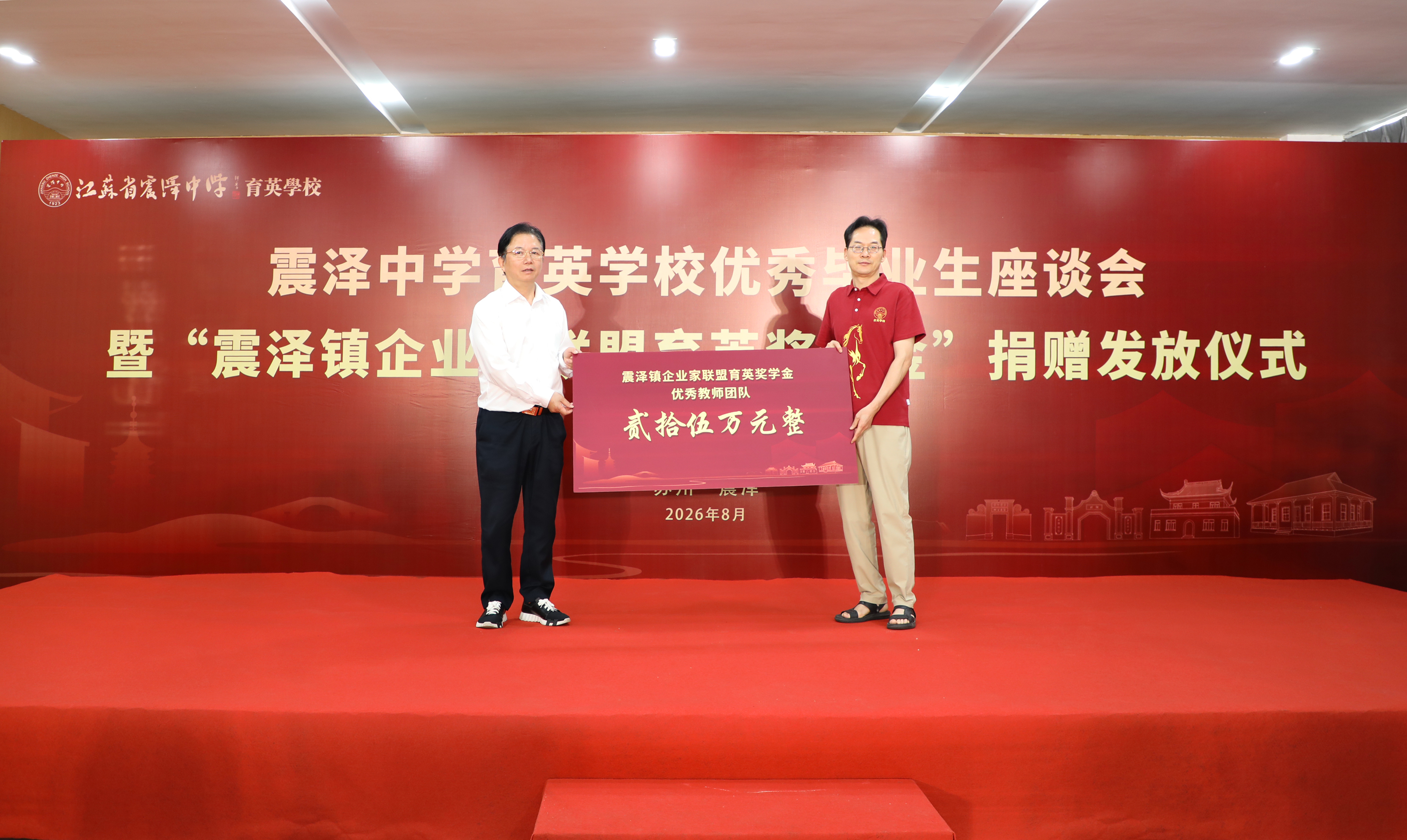奖教助学润桃李｜沈小平董事长为震泽中学育英学校优秀教师团队颁发奖教金
